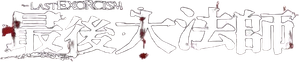 El último exorcismo — Logos 2