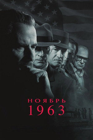 Ноябрь 63