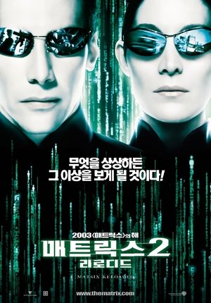 매트릭스 2: 리로디드 (2003)