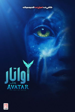 poster Avatar: The Way of Water
