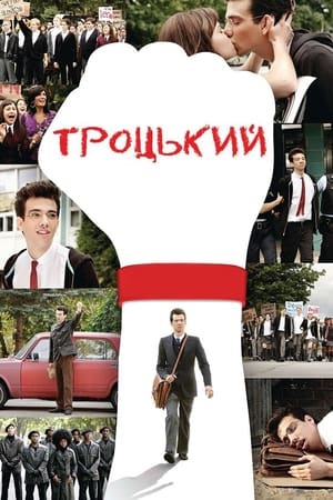 Poster Троцький 2010
