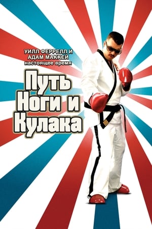 Путь ноги и кулака (2006)