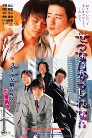 Poster せつないかもしれない 2004