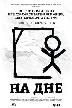 На дне 2014