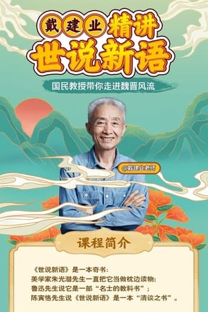 戴建业精讲世说新语