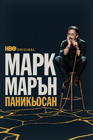 Марк Марън: Паникьосан (2025)