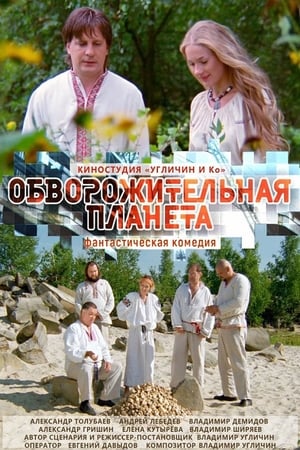 Poster Обворожительная планета (2019)