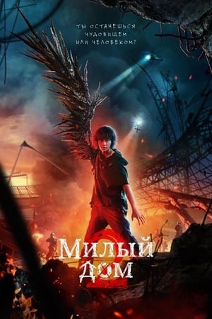 Poster Милый дом Сезон 1 2 эпизод 2020