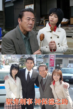 駅弁刑事・神保徳之助