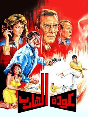 Poster عودة الهارب 1990