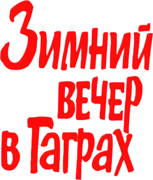 Зимний вечер в Гаграх — Logos 2