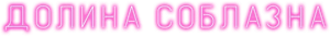 P-Valley — Logos 1