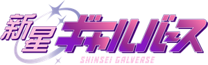 Shinsei Galverse — Logos 1