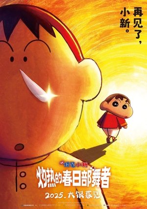 蜡笔小新:灼热的春日部舞者 (2025)
