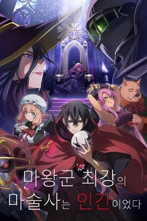 Image 마왕군 최강의 마술사는 인간이었다