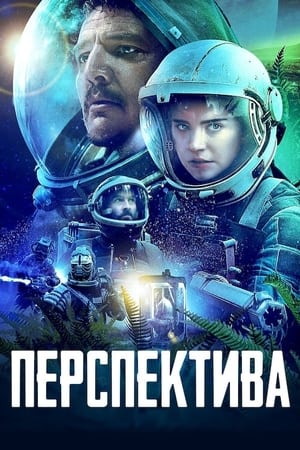 Перспектива (2018)