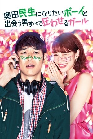 A Boy who wished to be Okuda Tamio and a Girl who drove all Men crazy A Boy who wished to be Okuda Tamio and a Girl who drove all Men crazy