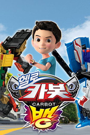 헬로카봇 시즌10