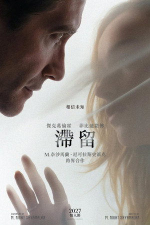 滯留