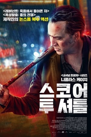 Poster 스코어 투 셔틀 2019