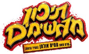 תיכון מגשימים — Logos 1