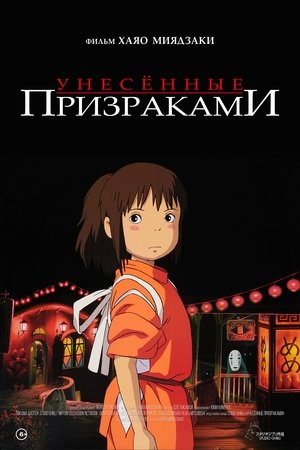 poster Spirited Away