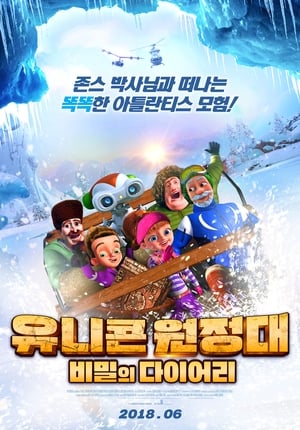 Poster 유니콘 원정대: 비밀의 다이어리 2017