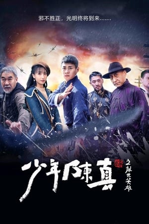 Poster 少年陈真之乱世英雄 2022