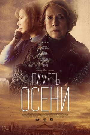 Poster Память осени 2016