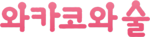 ワカコ酒 — Logos 3