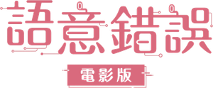 시맨틱 에러: 더 무비 — Logos 5