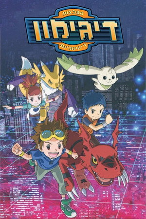 Image דיג'ימון: טיימרס