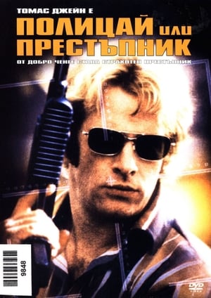 Полицай или престъпник (2003)