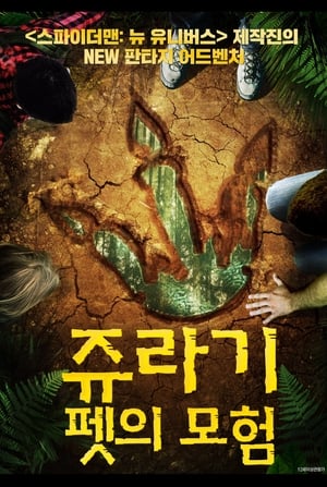 Poster 쥬라기 펫의 모험 2019