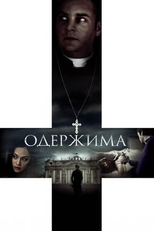 Poster Одержима 2012