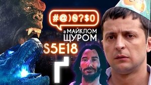 Image Zelenskyi VS peasants, Keanu Reeves, Godzilla VS King Kong, Serhii Hula