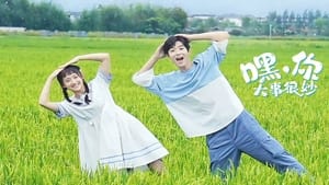 Hei! Ni Da Shi Hen Miao: 1×9