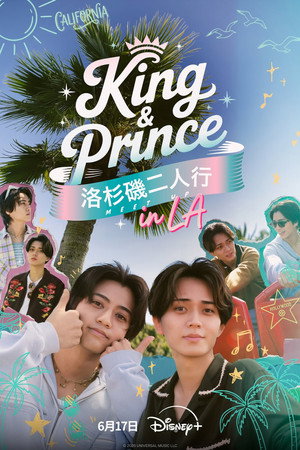 King & Prince：洛杉磯二人行