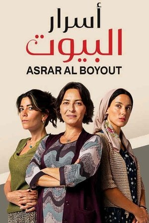 أسرار البيوت - الموسم 1