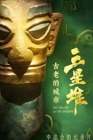 三星堆 古老的城市