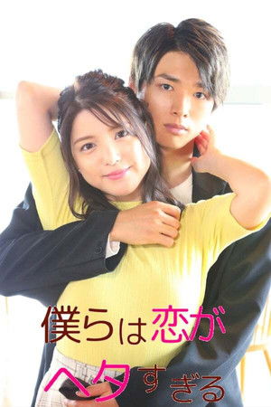 Bokura Wa Koi Ga Hetasugiru 2020