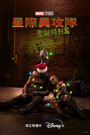 Image 银河护卫队：假日特辑