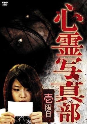 Poster 心霊写真部 壱限目 2010