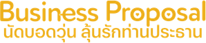 A Business Proposal (2022) นัดบอดวุ่น ลุ้นรักท่านประธาน (12 ตอนจบ) ตอนที่ 9และ10 ไม่มีซับเกาหลีนะคะ