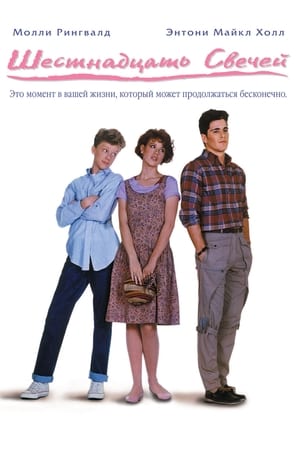 Шестнадцать свечей (1984)