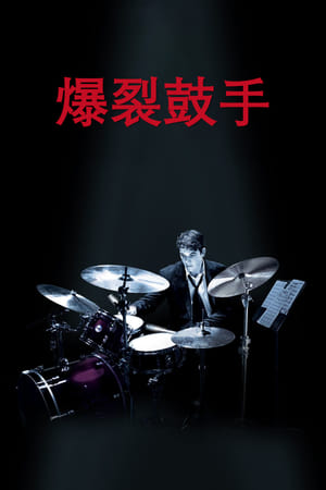 Poster 爆裂鼓手 2014