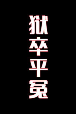 狱卒平冤-花鼓戏