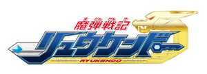 魔弾戦記リュウケンドー — Logos 1