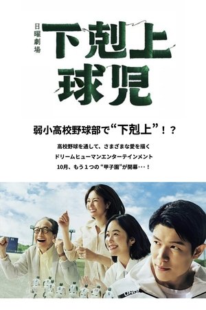 下剋上球児 movie poster