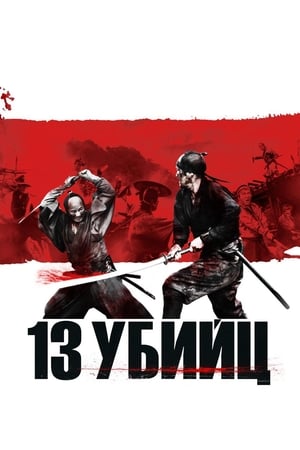 Poster 13 убийц 2010